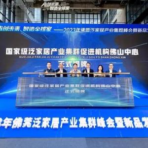 AI+泛家居产业=？这场产业峰会告诉你多重可能