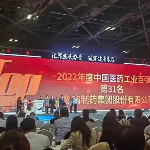 鲁南制药位列“2022年度中国医药工业百强榜”第31位