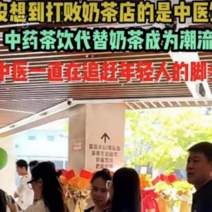 中药奶茶“朋克养生”？江苏省消保委提醒：药食同源需谨慎！