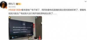 知名APP电视家突然无法使用，公告称“绝不跑路”，公司已被列入经营异常名录