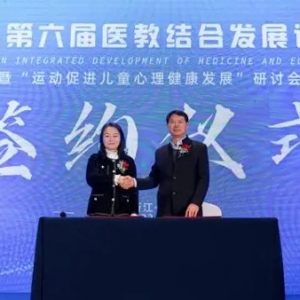 聚焦“运动促进孩子心理健康”！第6届医教结合论坛在杭举行