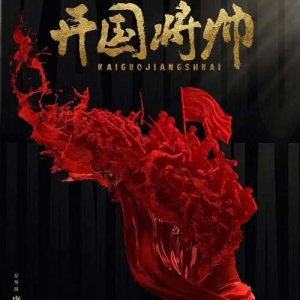 《开国将帅》首映，“嘎子哥”引热议！网友：这是什么神仙阵容！
