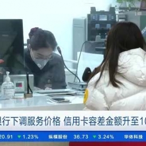 多家银行下调服务价格 涉及多项个人业务→