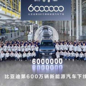 比亚迪第600万辆新能源汽车在郑州下线