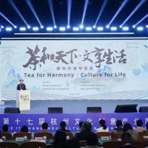 茶如何影响我们的生活？这场在杭州举行的论坛共同探讨！