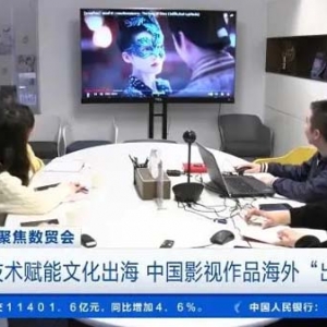 优秀作品出国门！中国影视作品在100多个国家和地区常态化播出