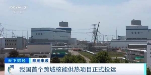 惠及40万居民！我国首个跨城核能供热项目正式投运