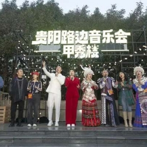 「图集」贵阳路边音乐会甲秀广场大咖云集！