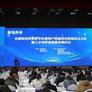 全国财经商贸数字化服务产教融合共同体成立大会暨人才培养高质量发展论坛在河南经贸职业学院举行