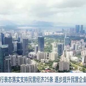 逐步提升民营企业贷款占比！多家国有大行表态落实支持民营经济25条→