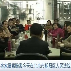 马航MH370乘客家属索赔案今天开庭审理
