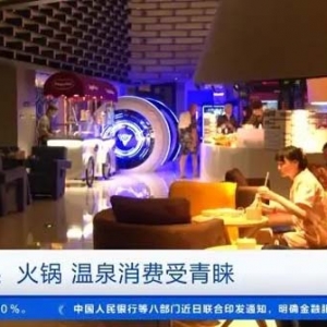 冬天汗蒸馆、温泉等场所受青睐！北京汗蒸馆订单量暴涨158%