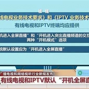 “看电视”默认设置新规一览：开机广告不超5秒、不设置一键付费