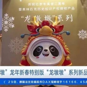 “龙墩墩”来了！冬奥顶流“冰墩墩”新装亮相！