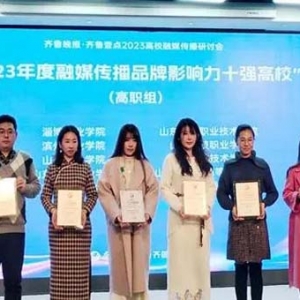 山东商业职业技术学院荣获“融媒传播品牌影响力十强”荣誉称号