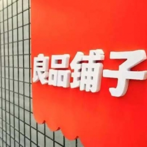 为了“活下去”，良品铺子先朝自己“砍一刀”