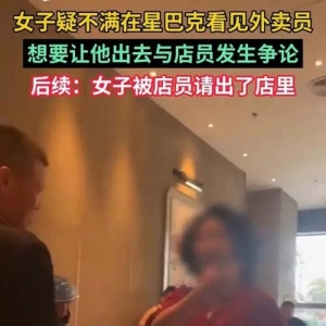 女子不满在星巴克看到外卖员，想驱逐小哥，结果令人气愤！
