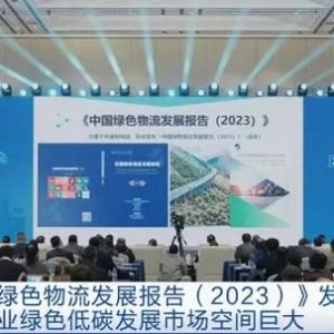最新报告发布！我国物流行业绿色低碳发展市场空间巨大