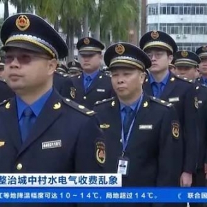整治城中村水电气收费乱象，深圳开具首张罚单！