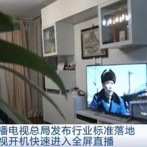 广电总局发布行业标准落地！市民：电视开机10秒可进入全屏直播