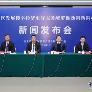 雄安新区发展楼宇经济更好服务疏解推动创新创业情况新闻发布会召开