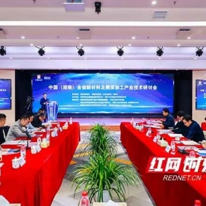 40名专家齐聚长沙 共谋中国锑新材料产业高质量发展