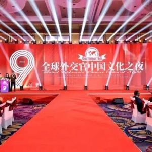 国缘亮相全球外交官中国文化之夜，向世界递上中国“飘香名片”