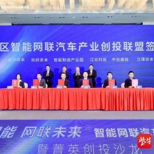 南京江北新区智能网联汽车产业创投联盟签约