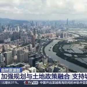 自然资源部：加强规划与土地政策融合 支持城市更新