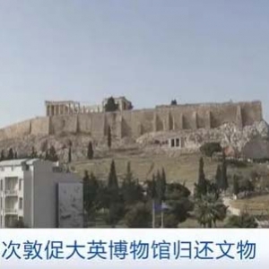 国宝被当废品卖？！大英博物馆2000件藏品被盗或受损，多国敦促归还→