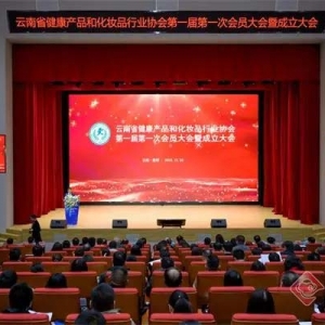 云南省健康产品和化妆品行业协会成立