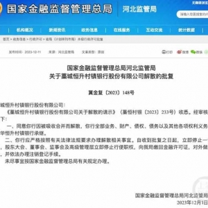 今年来全国10家村镇银行解散，专家：各项权利义务被参股大银行承继，对储户无影响