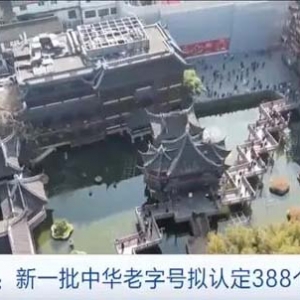 平均“年龄”138岁！商务部：新一批中华老字号拟认定388个品牌