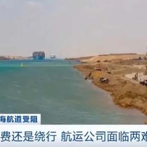 红海航道危机持续！选择高保险费还是绕行？航运公司面临两难