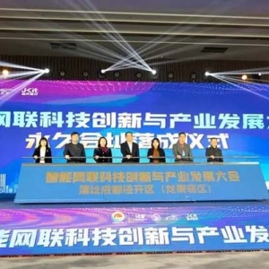 永久落户成都经开区！2023智能网联科技创新与产业发展大会举行