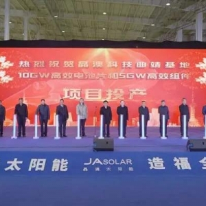 晶澳科技曲靖基地年产10GW高效电池和5GW高效组件项目举行投产仪式 杨斌出席并宣布投产 靳保芳李先祥出席并致辞