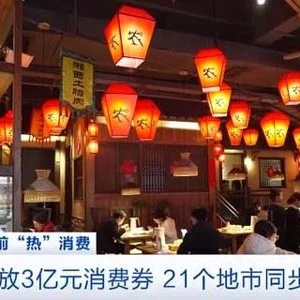 点燃消费热情！广东发放3亿元消费券，21个地市同步参与