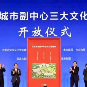 扬帆启航！北京城市副中心三大文化建筑正式揭幕