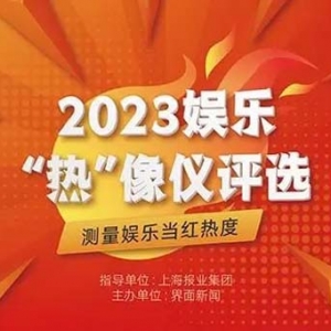 2023「娱乐“热”像仪」终榜公布，12家企业和14部作品荣膺年度大奖