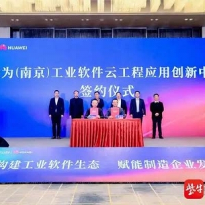 华为（南京）工业软件云工程应用创新中心 落户南京江北新区