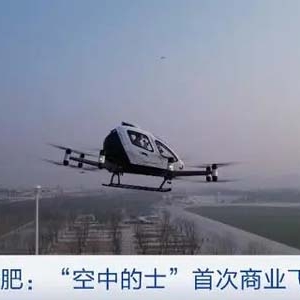 每秒飞10米！“空中的士”来了！完成首次商业飞行