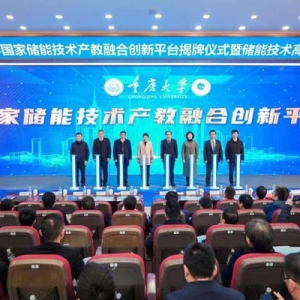 重庆大学国家储能技术产教融合创新平台揭牌