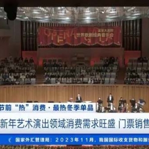 火爆！北京新年音乐会回归，5000多张门票售罄！