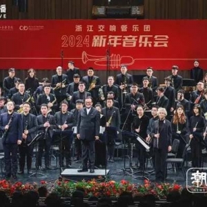 浙江交响管乐团首秀 用音乐迎接2024