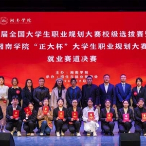 首届全国大学生职业规划大赛校赛选拔赛暨湘南学院“正大杯”大学生职业规划大赛圆满落幕