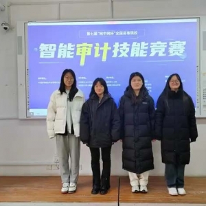 山东商务职业学院学子在全国高等院校智能审计技能竞赛获佳绩