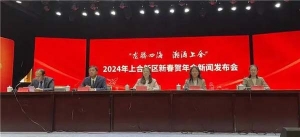 10大类70项活动等您来！2024年上合新区新春贺年会开启倒计时