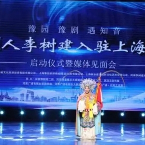 中原文化与海派文化碰撞！豫剧人李树建入驻上海豫园