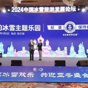 哈尔滨冰雪大世界获“世界最大的冰雪主题乐园”吉尼斯世界纪录称号