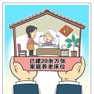 已建20余万张，家庭养老床位是什么？